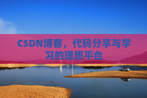 CSDN博客，代码分享与学习的理想平台