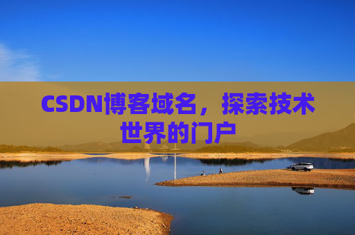 CSDN博客域名，探索技术世界的门户